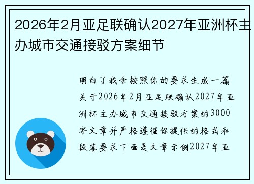 2026年2月亚足联确认2027年亚洲杯主办城市交通接驳方案细节