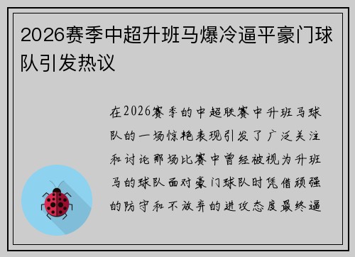 2026赛季中超升班马爆冷逼平豪门球队引发热议 2026赛季中超升班马爆冷逼平豪门球队引发热议