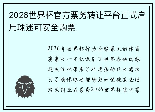 2026世界杯官方票务转让平台正式启用球迷可安全购票 2026世界杯官方票务转让平台正式启用球迷可安全购票