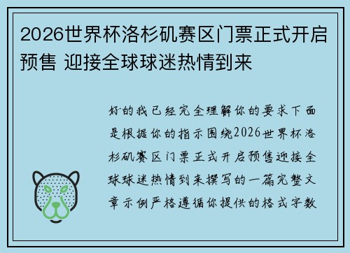 2026世界杯洛杉矶赛区门票正式开启预售 迎接全球球迷热情到来 2026世界杯洛杉矶赛区门票正式开启预售 迎接全球球迷热情到来