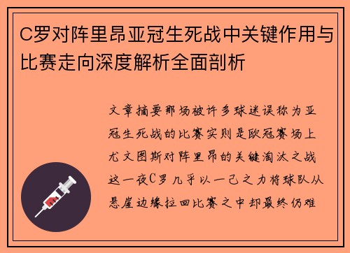 C罗对阵里昂亚冠生死战中关键作用与比赛走向深度解析全面剖析 C罗对阵里昂亚冠生死战中关键作用与比赛走向深度解析全面剖析