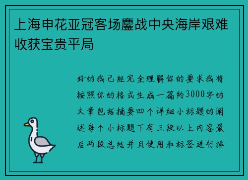 上海申花亚冠客场鏖战中央海岸艰难收获宝贵平局 上海申花亚冠客场鏖战中央海岸艰难收获宝贵平局