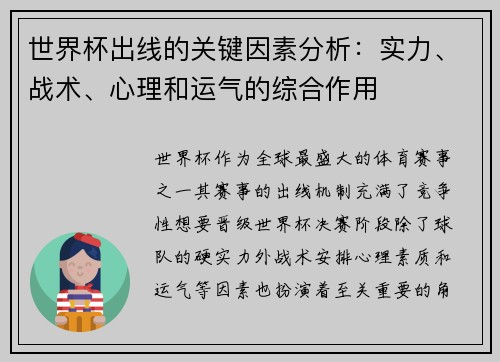 世界杯出线的关键因素分析:实力、战术、心理和运气的综合作用 世界杯出线的关键因素分析:实力、战术、心理和运气的综合作用