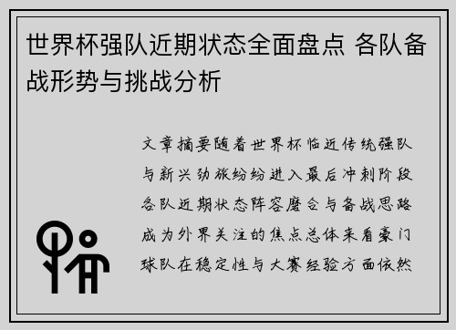 世界杯强队近期状态全面盘点 各队备战形势与挑战分析