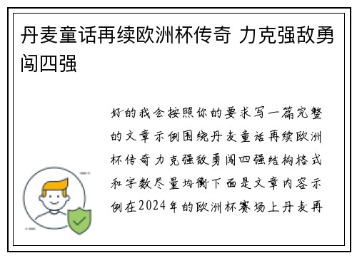 丹麦童话再续欧洲杯传奇 力克强敌勇闯四强