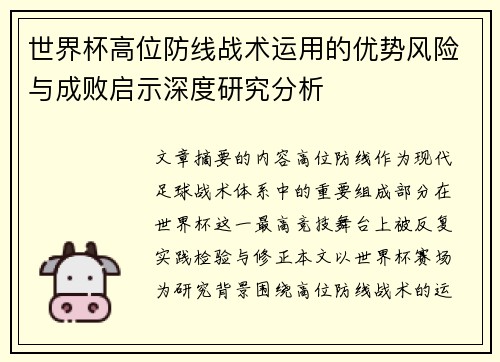 世界杯高位防线战术运用的优势风险与成败启示深度研究分析 世界杯高位防线战术运用的优势风险与成败启示深度研究分析