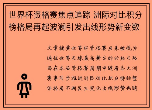 世界杯资格赛焦点追踪 洲际对比积分榜格局再起波澜引发出线形势新变数