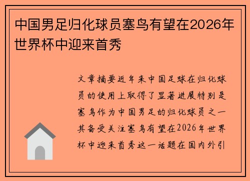 中国男足归化球员塞鸟有望在2026年世界杯中迎来首秀 中国男足归化球员塞鸟有望在2026年世界杯中迎来首秀