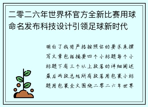 二零二六年世界杯官方全新比赛用球命名发布科技设计引领足球新时代 二零二六年世界杯官方全新比赛用球命名发布科技设计引领足球新时代
