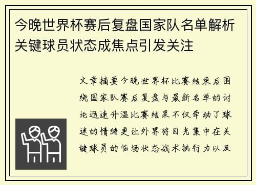 今晚世界杯赛后复盘国家队名单解析关键球员状态成焦点引发关注