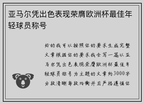 亚马尔凭出色表现荣膺欧洲杯最佳年轻球员称号 亚马尔凭出色表现荣膺欧洲杯最佳年轻球员称号