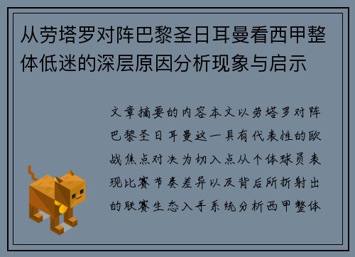 从劳塔罗对阵巴黎圣日耳曼看西甲整体低迷的深层原因分析现象与启示