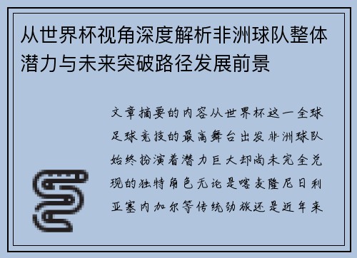 从世界杯视角深度解析非洲球队整体潜力与未来突破路径发展前景