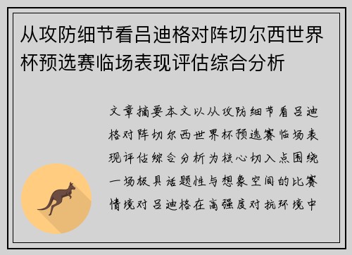 从攻防细节看吕迪格对阵切尔西世界杯预选赛临场表现评估综合分析