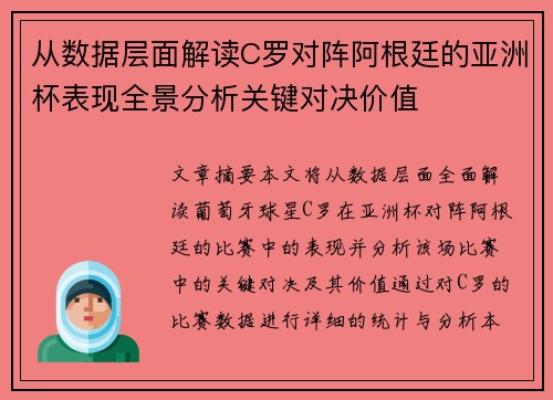 从数据层面解读C罗对阵阿根廷的亚洲杯表现全景分析关键对决价值 从数据层面解读C罗对阵阿根廷的亚洲杯表现全景分析关键对决价值
