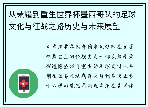 从荣耀到重生世界杯墨西哥队的足球文化与征战之路历史与未来展望