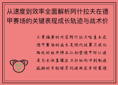从速度到效率全面解析阿什拉夫在德甲赛场的关键表现成长轨迹与战术价值