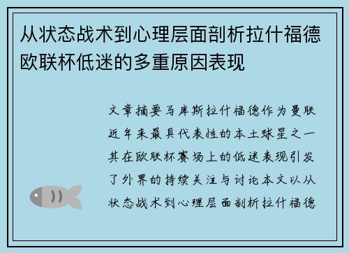 从状态战术到心理层面剖析拉什福德欧联杯低迷的多重原因表现 从状态战术到心理层面剖析拉什福德欧联杯低迷的多重原因表现