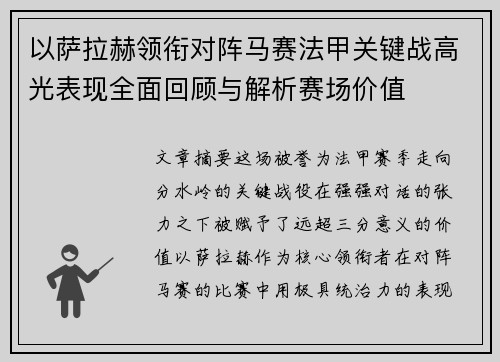 以萨拉赫领衔对阵马赛法甲关键战高光表现全面回顾与解析赛场价值