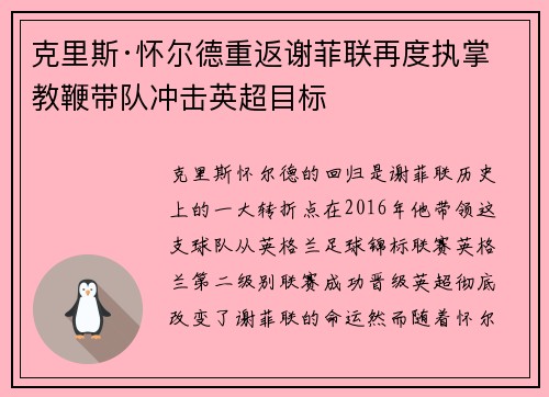 克里斯·怀尔德重返谢菲联再度执掌教鞭带队冲击英超目标