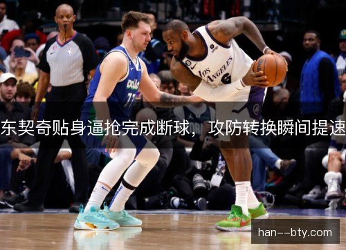 东契奇贴身逼抢完成断球，攻防转换瞬间提速