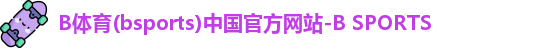 b体育